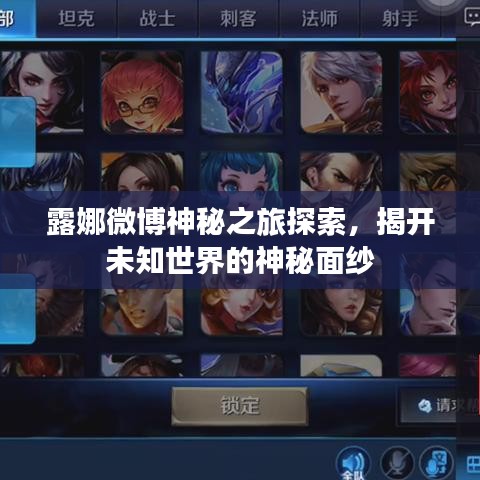 露娜微博神秘之旅探索，揭开未知世界的神秘面纱