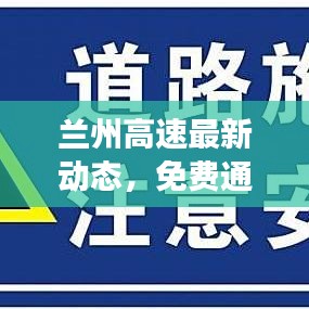 兰州高速最新动态，免费通行政策解读与新闻热点全知道