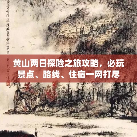 黄山两日探险之旅攻略，必玩景点、路线、住宿一网打尽