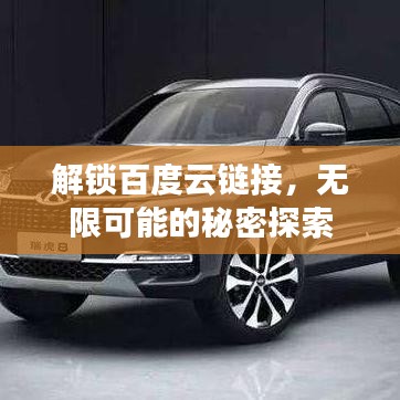 解锁百度云链接，无限可能的秘密探索
