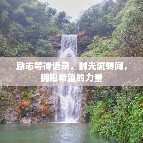 励志等待语录，时光流转间，拥抱希望的力量