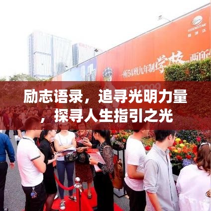励志语录，追寻光明力量，探寻人生指引之光