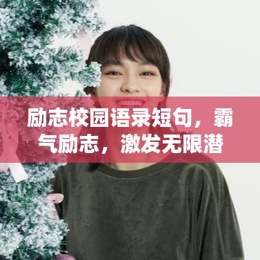 励志校园语录短句，霸气励志，激发无限潜能！
