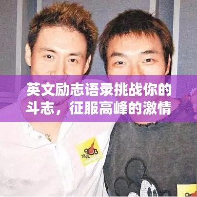 英文励志语录挑战你的斗志，征服高峰的激情与力量