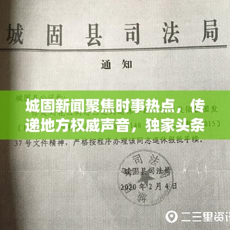 城固新闻聚焦时事热点，传递地方权威声音，独家头条报道 2020最新资讯