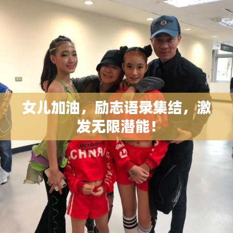 女儿加油，励志语录集结，激发无限潜能！