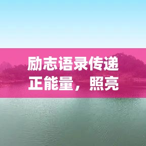 励志语录传递正能量，照亮人生旅途的灯塔