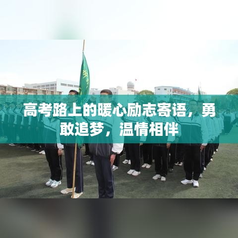 高考路上的暖心励志寄语，勇敢追梦，温情相伴