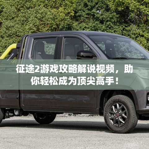 征途2游戏攻略解说视频，助你轻松成为顶尖高手！