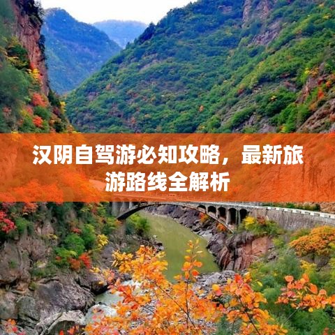 汉阴自驾游必知攻略，最新旅游路线全解析