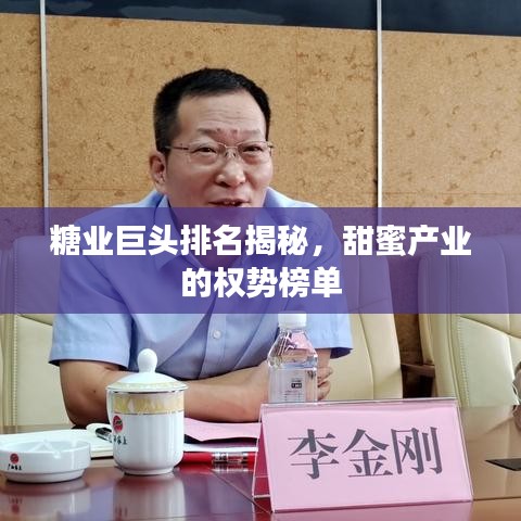 糖业巨头排名揭秘，甜蜜产业的权势榜单