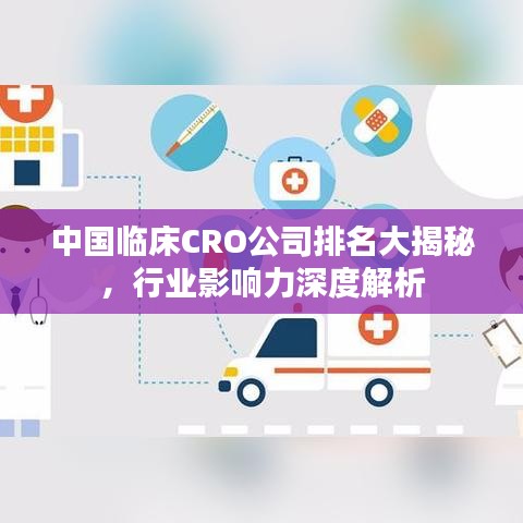 中国临床CRO公司排名大揭秘，行业影响力深度解析