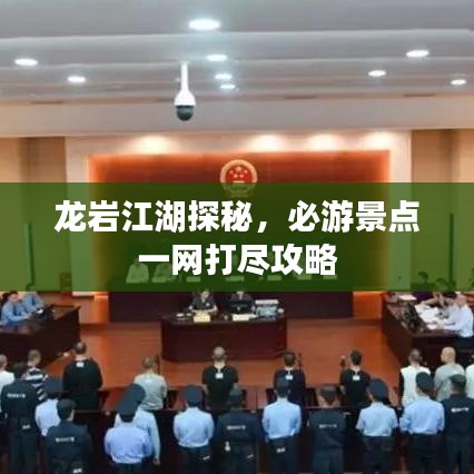 龙岩江湖探秘，必游景点一网打尽攻略