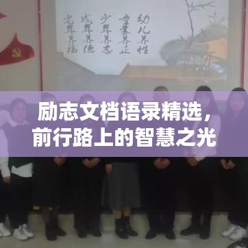 励志文档语录精选，前行路上的智慧之光