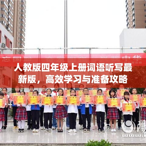 人教版四年级上册词语听写最新版，高效学习与准备攻略