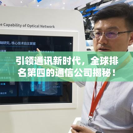 引领通讯新时代，全球排名第四的通信公司揭秘！