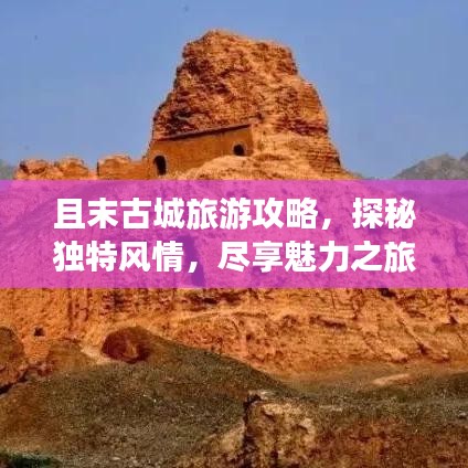 且末古城旅游攻略，探秘独特风情，尽享魅力之旅