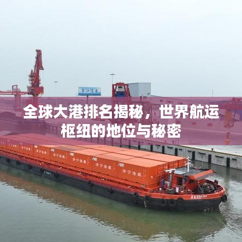 全球大港排名揭秘，世界航运枢纽的地位与秘密