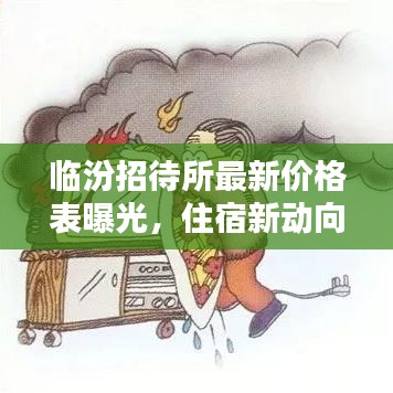 临汾招待所最新价格表曝光，住宿新动向，一览众览