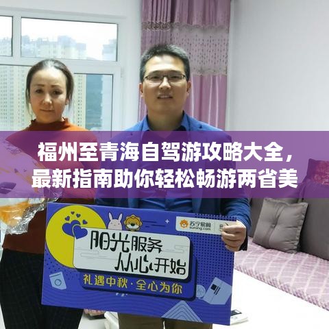 福州至青海自驾游攻略大全，最新指南助你轻松畅游两省美景