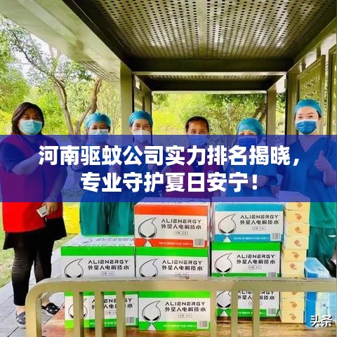 河南驱蚊公司实力排名揭晓，专业守护夏日安宁！