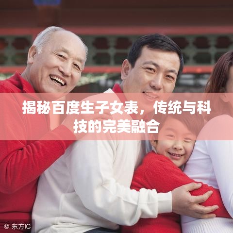揭秘百度生子女表，传统与科技的完美融合