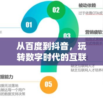 从百度到抖音，玩转数字时代的互联网生活探索