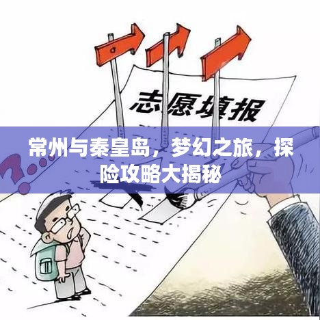 常州与秦皇岛，梦幻之旅，探险攻略大揭秘
