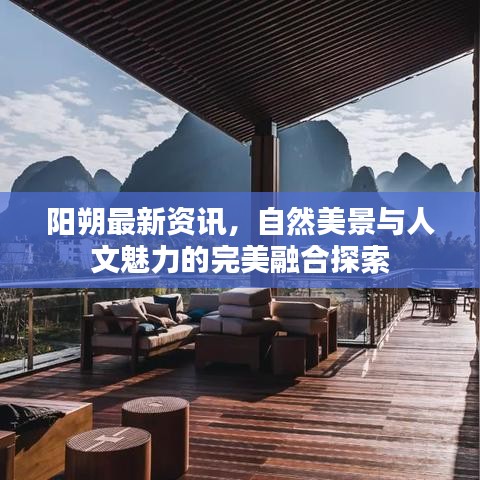 阳朔最新资讯，自然美景与人文魅力的完美融合探索