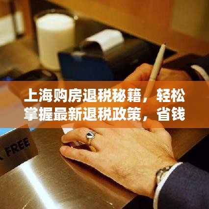 上海购房退税秘籍，轻松掌握最新退税政策，省钱无忧！