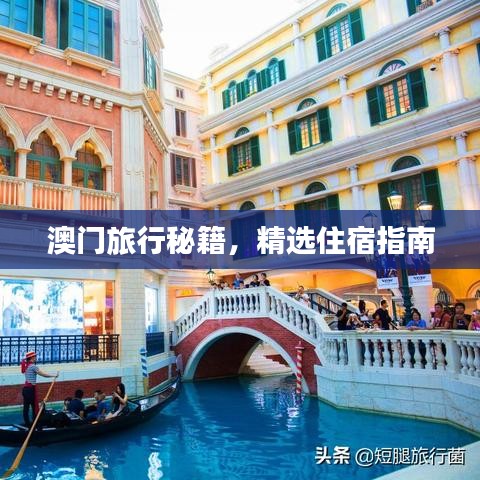 澳门旅行秘籍，精选住宿指南