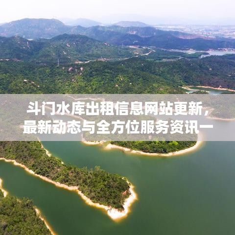 斗门水库出租信息网站更新，最新动态与全方位服务资讯一网打尽
