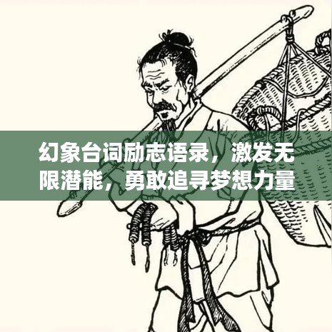 幻象台词励志语录，激发无限潜能，勇敢追寻梦想力量