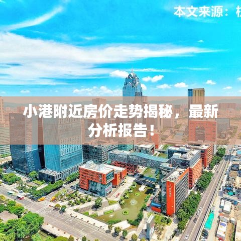 小港附近房价走势揭秘，最新分析报告！