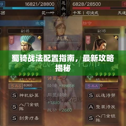 蜀骑战法配置指南，最新攻略揭秘