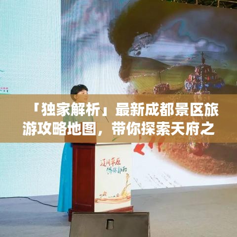 「独家解析」最新成都景区旅游攻略地图，带你探索天府之国的无限魅力！