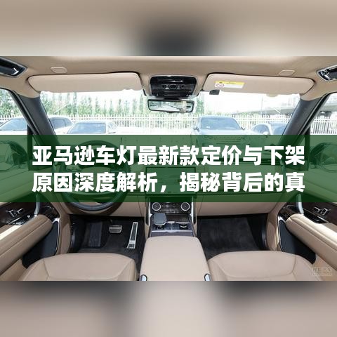 亚马逊车灯最新款定价与下架原因深度解析，揭秘背后的真相！