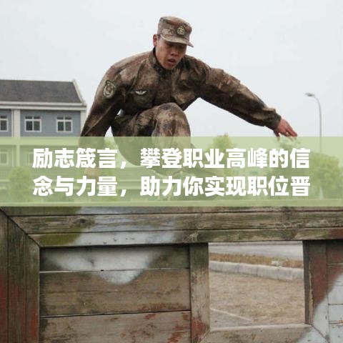 励志箴言，攀登职业高峰的信念与力量，助力你实现职位晋升梦想！