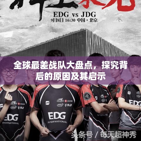 全球最差战队大盘点，探究背后的原因及其启示