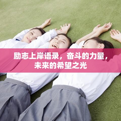 励志上岸语录，奋斗的力量，未来的希望之光