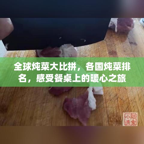 全球炖菜大比拼，各国炖菜排名，感受餐桌上的暖心之旅