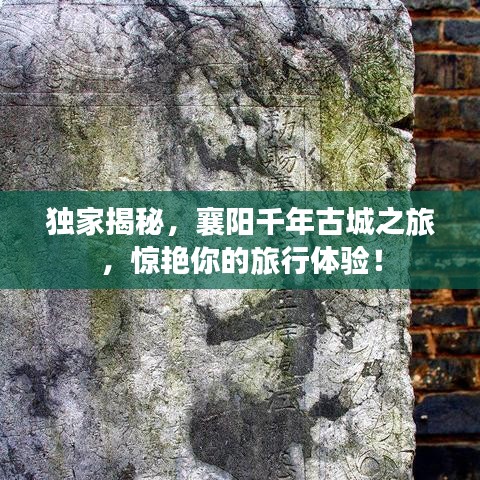 独家揭秘，襄阳千年古城之旅，惊艳你的旅行体验！