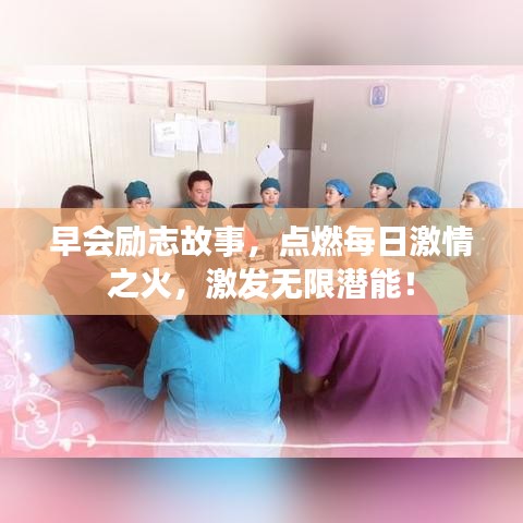 早会励志故事，点燃每日激情之火，激发无限潜能！