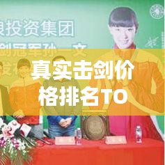 真实击剑价格排名TOP10，你想知道哪些品牌上榜？