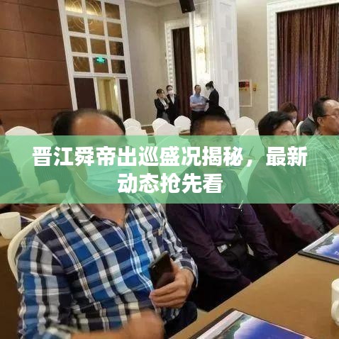 晋江舜帝出巡盛况揭秘，最新动态抢先看
