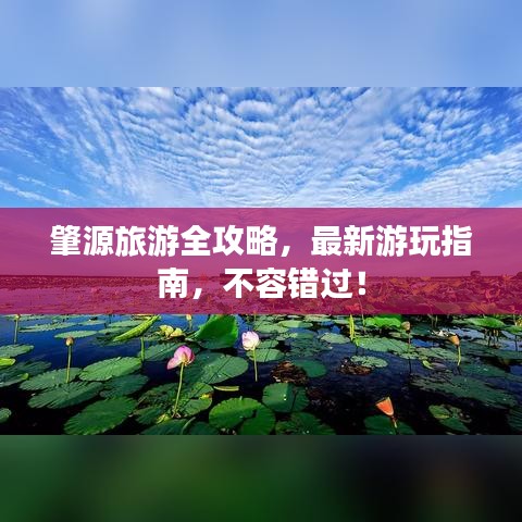 肇源旅游全攻略，最新游玩指南，不容错过！