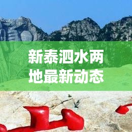 新泰泗水两地最新动态与发展揭秘，新闻头条直击！
