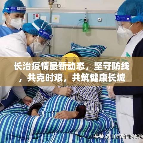 长治疫情最新动态，坚守防线，共克时艰，共筑健康长城