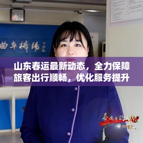 山东春运最新动态，全力保障旅客出行顺畅，优化服务提升旅途体验