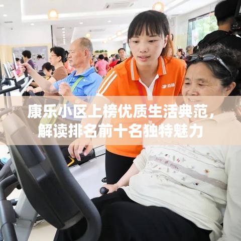 康乐小区上榜优质生活典范，解读排名前十名独特魅力